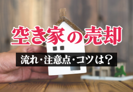 空き家の売却 流れ・注意点・コツは？