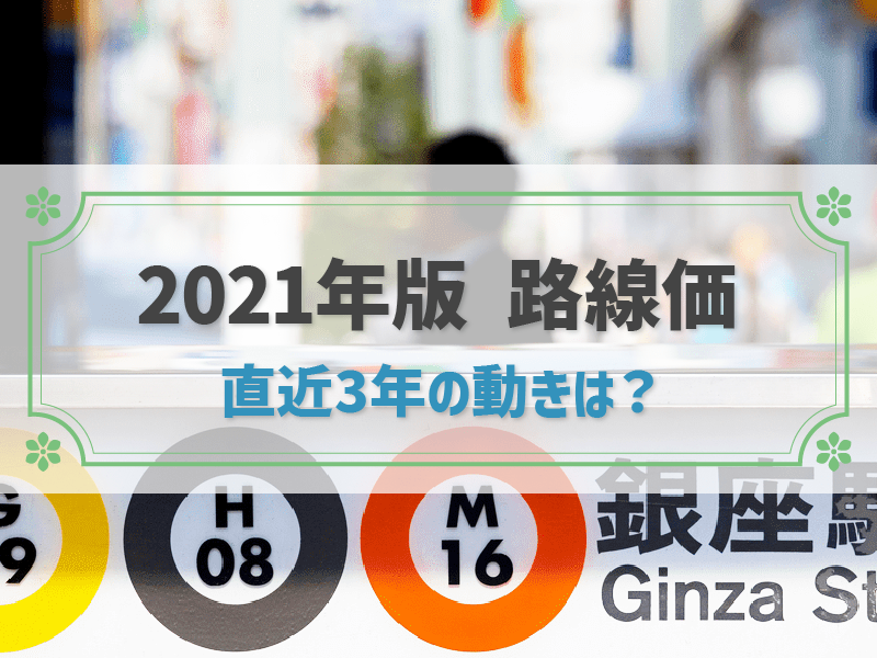 【2021年最新版】「路線価」とは?日本で“いま”最高に高い土地はどこ!?直近3年の傾向を解説!