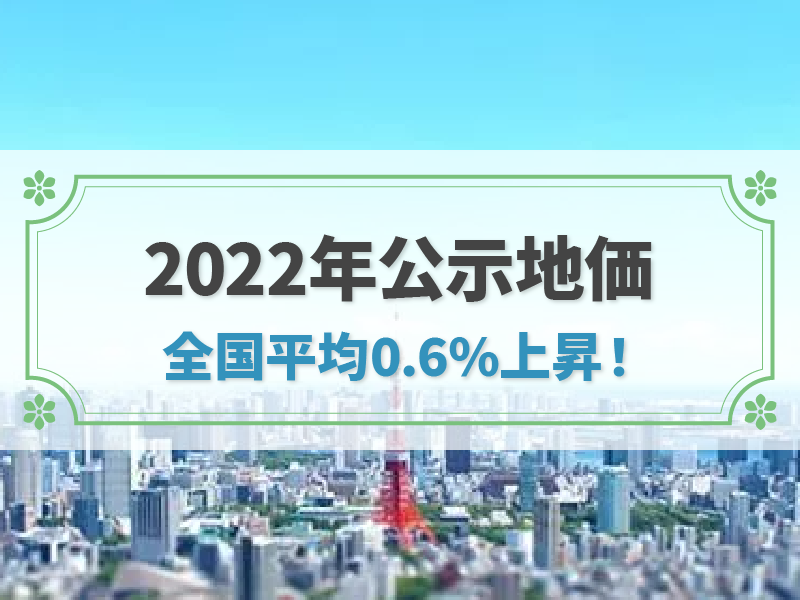 【2022年】公示地価│最新の実勢相場を押さえよう！