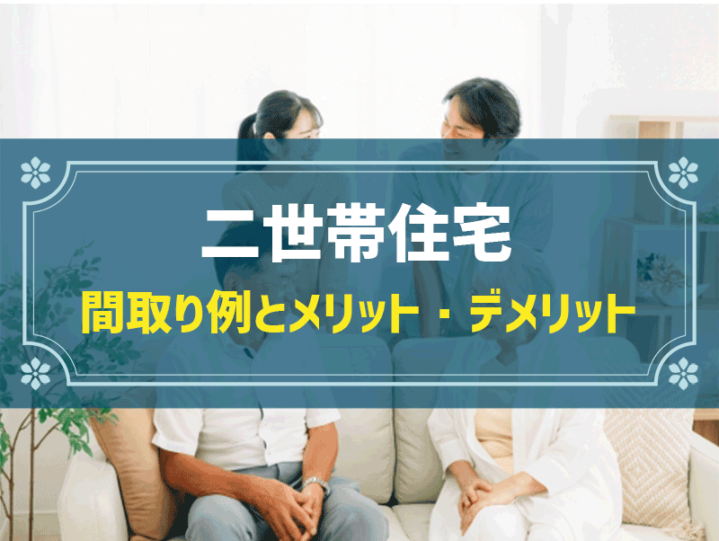 新築住宅の間取り事例 二世帯住宅のメリット デメリットとおすすめ間取り