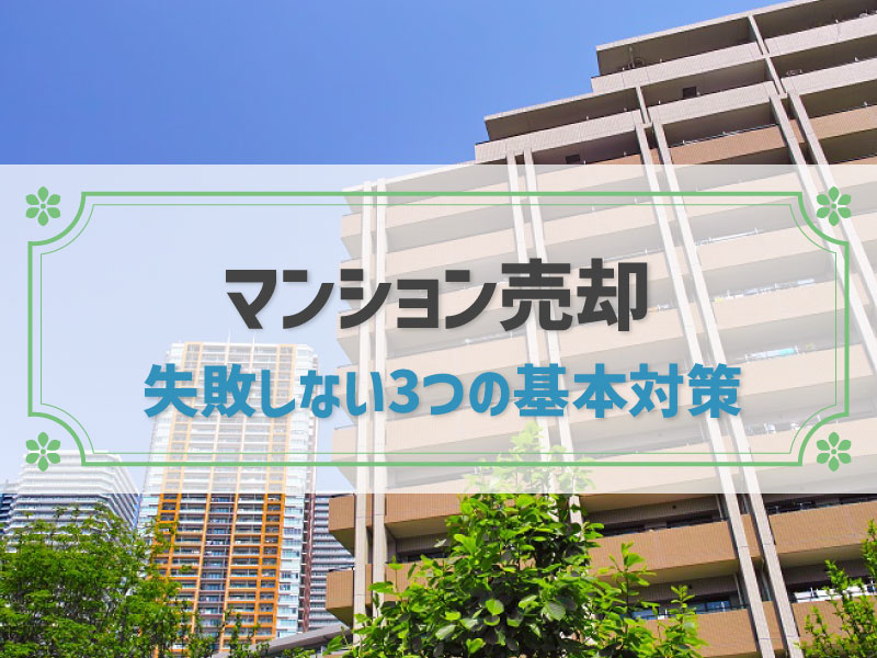 マンション 売却 失敗