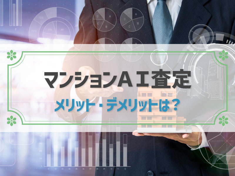 マンション査定