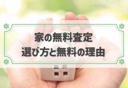 家 査定 無料
