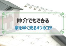 家早く売る方法
