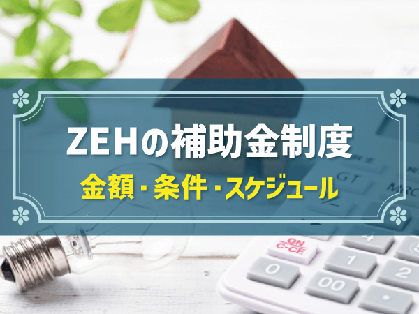 ZEHの補助金制度 金額・条件・スケジュール