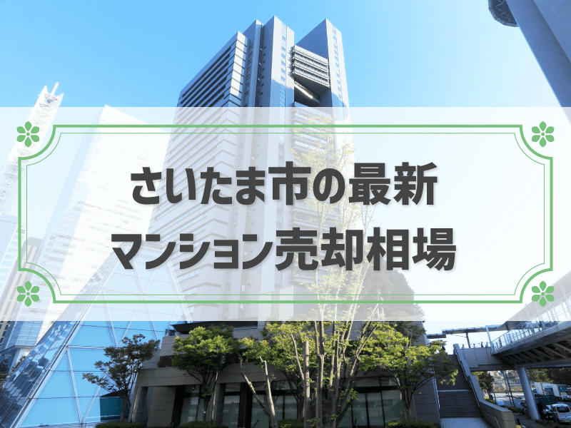 さいたま市の最新マンション売却相場