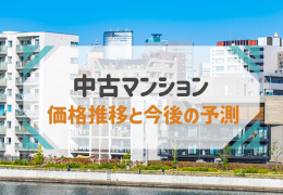 【2022年最新】中古マンション価格の推移と今後の予測