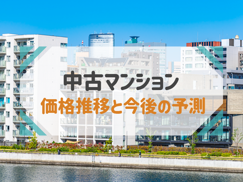 【2022年最新】中古マンション価格の推移と今後の予測