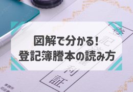 【図解】登記簿謄本の読み方と取得方法を分かりやすく解説！