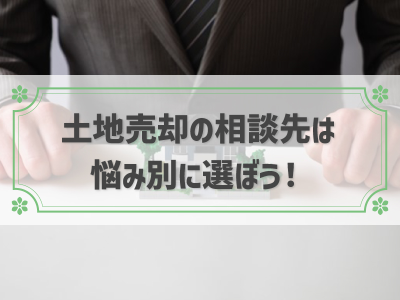 土地売却の相談はどこに相談する？内容別で選ぶ10の相談先