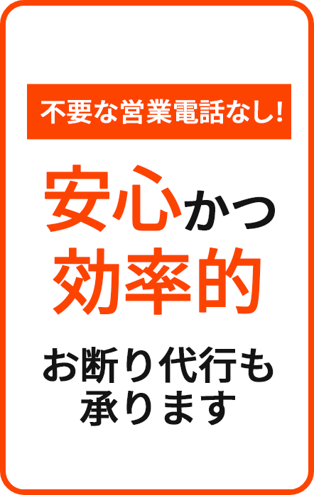 要な営業電話なし！安心かつ効率的 お断り代行も承ります
