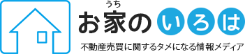 お家のいろは（おうちのいろは）- 不動産売買と住宅購入の総合情報サイト