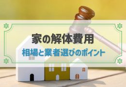 安いと損する？知っておくべき家の解体費用の注意点