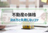 不動産の売り出し価格の決め方と失敗しないコツ｜査定価格との違いは？