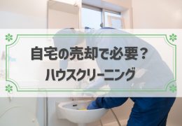 自宅の売却前にハウスクリーニングをするべき3つの理由と料金相場