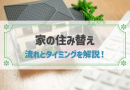 家の住み替え・買い替えの流れ、後悔しないためのタイミングは？