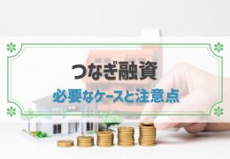 住宅ローン以外に借りるローン「つなぎ融資」について知っておくべきこと