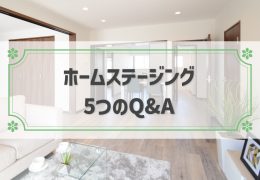 早く高く家が売れる秘策!? 「ホームステージング」５つのＱ＆Ａ