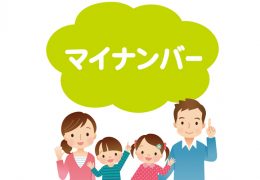 マイナンバー導入で確定申告がこんなにも楽になる！今知っておくべき3つのポイント