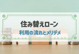 「住み替えローン」って何？～メリット・制約・落とし穴～