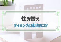 失敗しない住み替えのタイミングとは？住み替え成功のコツはあるの？