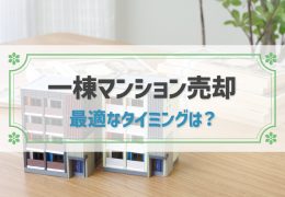 一棟マンションを売却するタイミングと税金・費用を徹底解説！