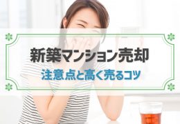 マンションを高く早く売る10のコツ｜売却の流れと売り時まで解説