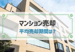 マンション売却にかかる平均期間は3～4か月！早く売るコツや売れない時の対処法