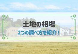 土地相場を調べる方法と、売却に向けてのポイントを解説！