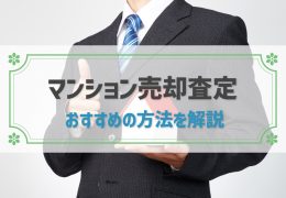 マンション売却査定でおすすめのサイトは？今すぐ使えるサービスを紹介