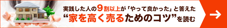 9割以上が実践してよかったと回答した、家を高く売るコツを読む