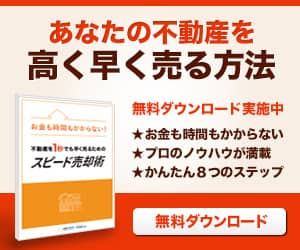 “あなたの不動産を高く早く売る方法”