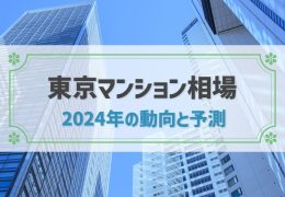 2024年は価格高騰のピーク？上昇中の東京マンション相場を解説