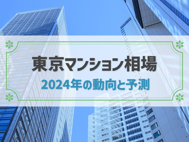 2024年は価格高騰のピーク？上昇中の東京マンション相場を解説