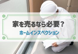 家を売るならやるべき？ホームインスペクションを優しく解説