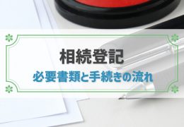 「相続登記」は忘れちゃダメ！必要書類と流れを徹底ガイド