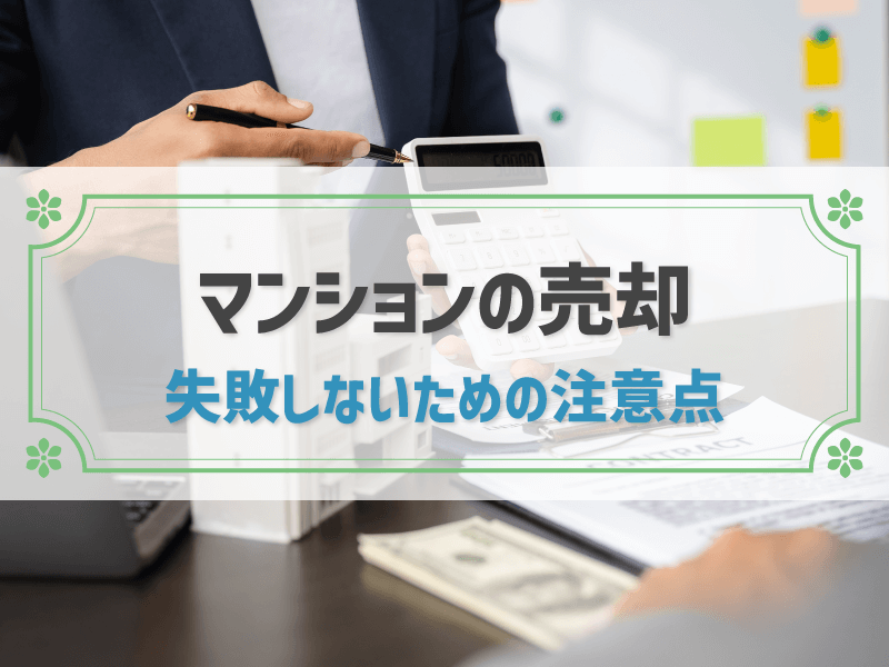 【マンション売却の完全ガイド】初めてでも安心！基本の流れと失敗しないためのコツを紹介