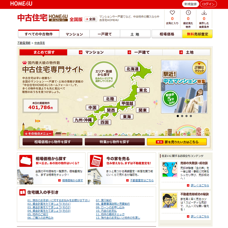 中古住宅 HOME4U