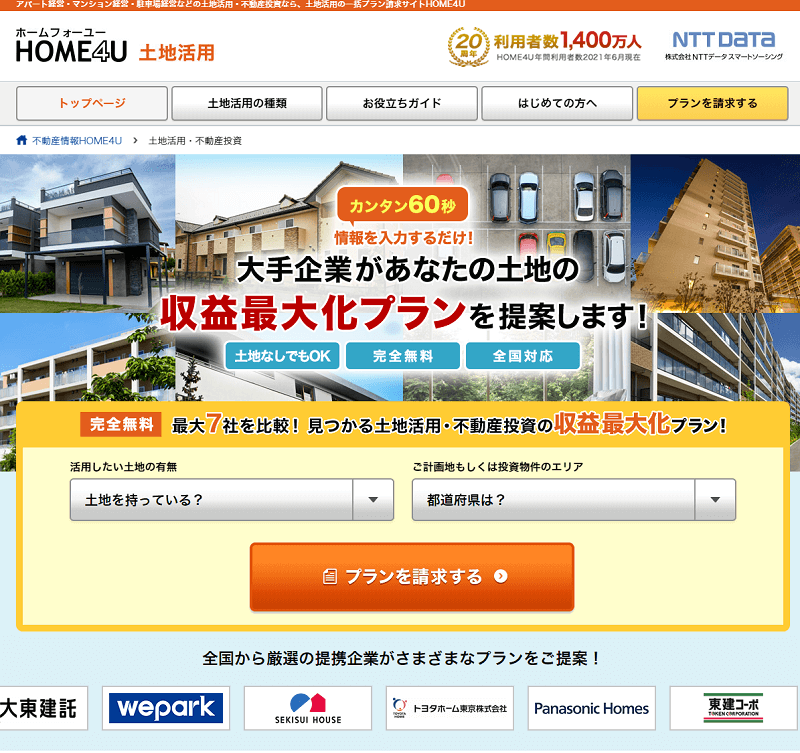 HOME4U 土地活用