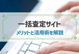 不動産一括査定サイトのメリットとは？人気の理由と活用術を解説