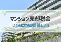 マンション売却にかかる税金の計算方法と税額シミュレーション