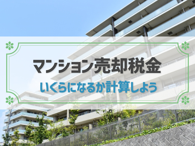 マンション売却にかかる税金の計算方法と税額シミュレーション