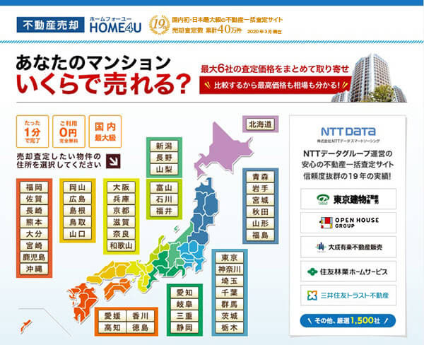 不動産一括査定サイト HOME4U