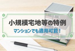 小規模宅地等の特例はマンションも可能！要件・手続き・注意点を解説！