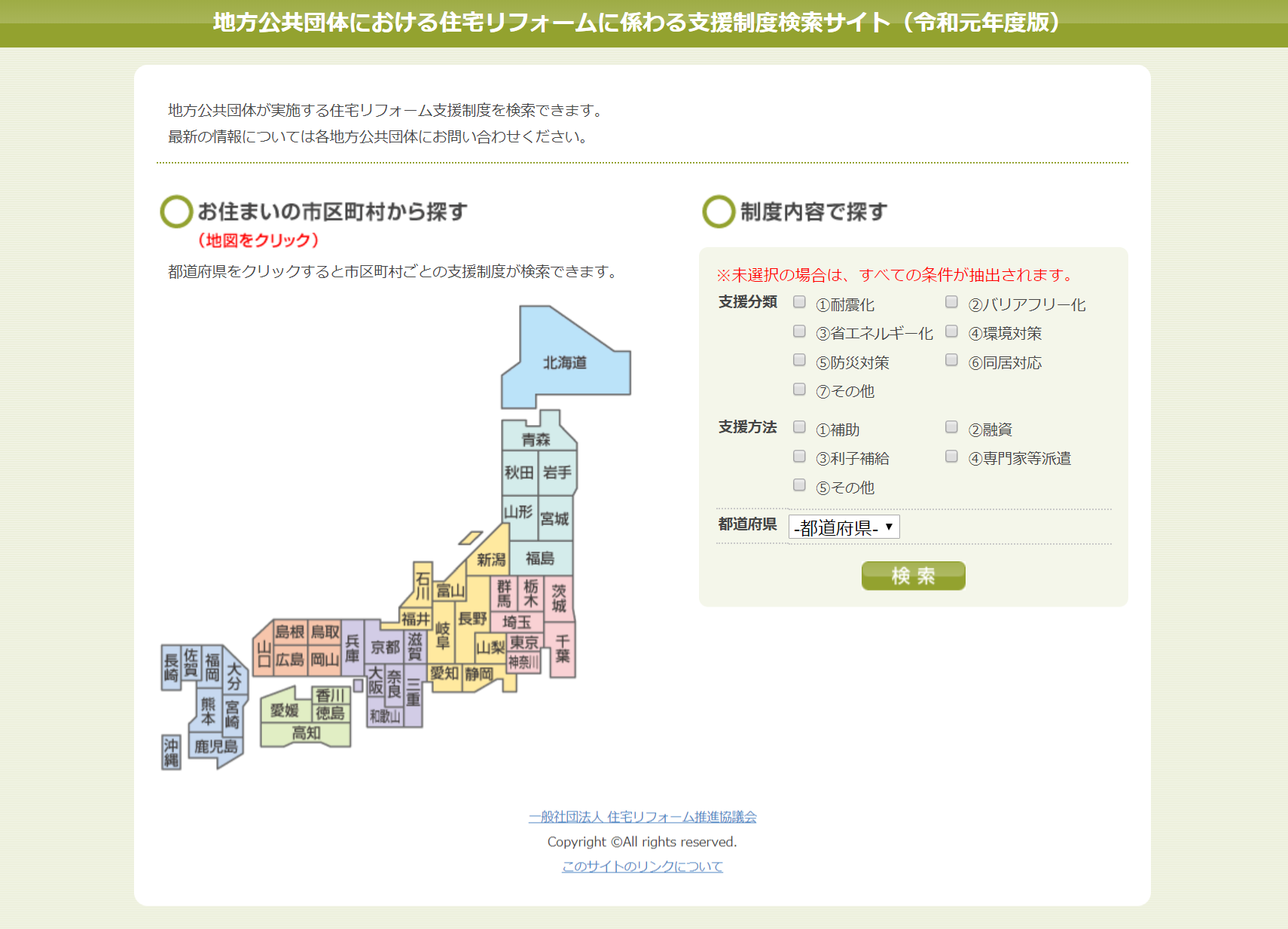 地方公共団体における住宅リフォームに係わる支援制度検索サイト