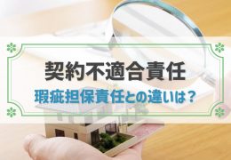 瑕疵担保責任と契約不適合責任の違い｜民法改正で売主の注意点は？