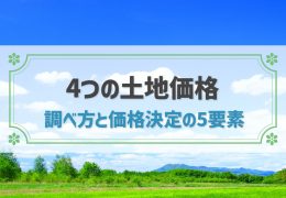 【土地価格の調べ方】価格を決める5つの要素を解説