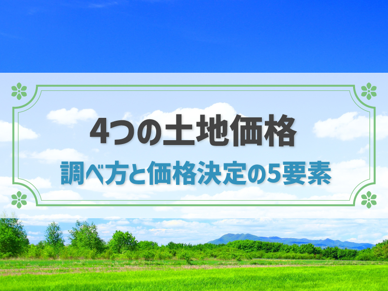 【土地価格の調べ方】価格を決める5つの要素を解説