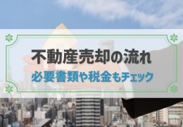 【図解】不動産売却の流れと期間│必要書類や税金