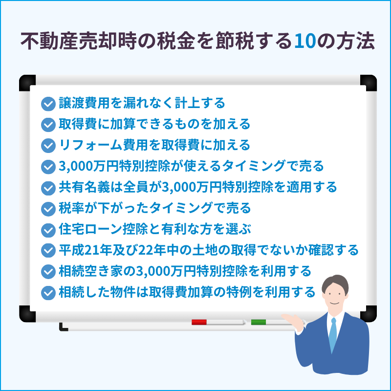 不動産売却時の税金を節税する10の方法